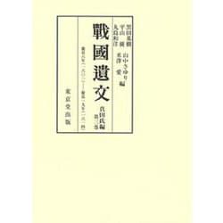 戰國遺文 真田氏編〈第3巻〉慶長6年(1601)-慶長19年(1614) [全集叢書]