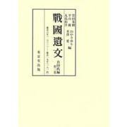 戰國遺文 真田氏編〈第3巻〉慶長6年(1601)-慶長19年(1614) [全集叢書]