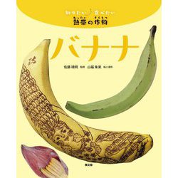 バナナ(知りたい食べたい熱帯の作物) [絵本]