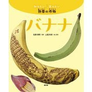 バナナ(知りたい食べたい熱帯の作物) [絵本]