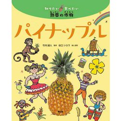 パイナップル―知りたい食べたい熱帯の作物 [絵本]