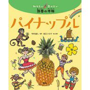 パイナップル―知りたい食べたい熱帯の作物 [絵本]