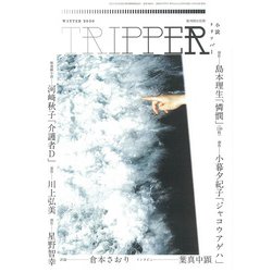 小説TRIPPER 2020年冬季号 2020年 12/30号 [雑誌]