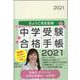 きょうこ先生監修中学受験合格手帳 2021 [ムックその他]