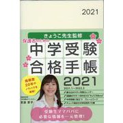 きょうこ先生監修中学受験合格手帳 2021 [ムックその他]