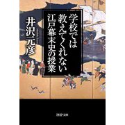 学校では教えてくれない江戸・幕末史の授業(PHP文庫) [文庫]