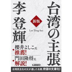台湾の主張 新版 (PHP文庫) [文庫]