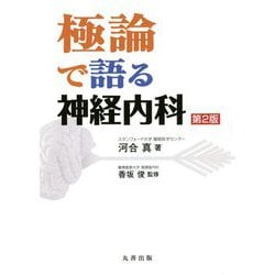 極論で語る神経内科 第2版 [単行本]
