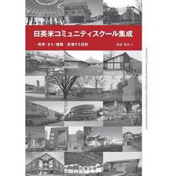 日英米コミュニティスクール集成－教育・まち・建築　変遷する役割 [単行本]