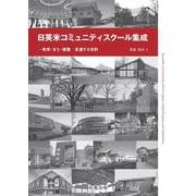 日英米コミュニティスクール集成－教育・まち・建築　変遷する役割 [単行本]
