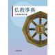 仏教事典 [事典辞典]