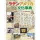 ラテンアメリカ文化事典 [事典辞典]