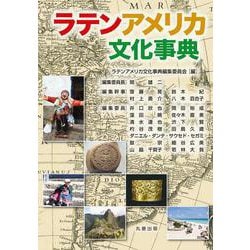 ラテンアメリカ文化事典 [事典辞典]