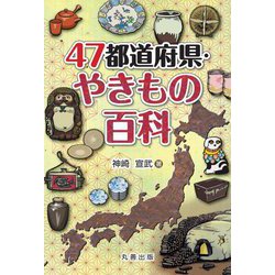 47都道府県・やきもの百科 [事典辞典]