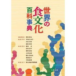 世界の食文化百科事典 [事典辞典]