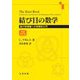 結び目の数学―結び目理論への初等的入門 [単行本]