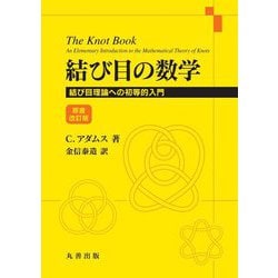 結び目の数学―結び目理論への初等的入門 [単行本]