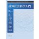 計算社会科学入門 [単行本]