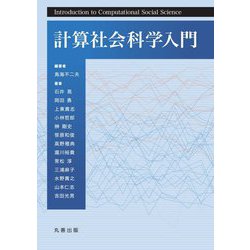 計算社会科学入門 [単行本]