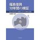 福島復興10年間の検証―原子力災害からの復興に向けた長期的な課題 [単行本]