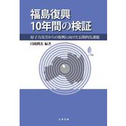福島復興10年間の検証―原子力災害からの復興に向けた長期的な課題 [単行本]