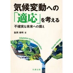 気候変動への「適応」を考える―不確実な未来への備え [単行本]