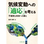 気候変動への「適応」を考える―不確実な未来への備え [単行本]