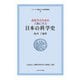 高校生のための人物に学ぶ 日本の科学史(シリーズ・16歳からの教養講座) [全集叢書]
