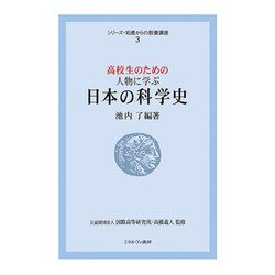 高校生のための人物に学ぶ 日本の科学史(シリーズ・16歳からの教養講座) [全集叢書]