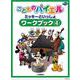 こどものバイエル ワークブック ミッキーといっしょ 4 [単行本]
