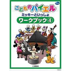 こどものバイエル ワークブック ミッキーといっしょ 4 [単行本]