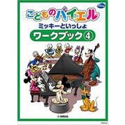 こどものバイエル ワークブック ミッキーといっしょ 4 [単行本]