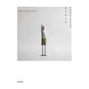 かたわらに―沢田英男彫刻作品集 [単行本]