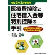 医療費控除と住宅借入金等特別控除の手引―令和3年3月申告用 [単行本]