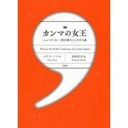 カンマの女王―「ニューヨーカー」校正係のここだけの話 [単行本]