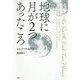地球に月が2つあったころ [単行本]