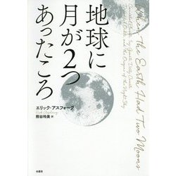 地球に月が2つあったころ [単行本]