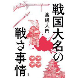 戦国大名の戦さ事情 [単行本]