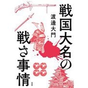 戦国大名の戦さ事情 [単行本]