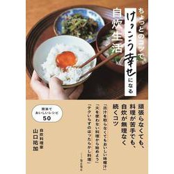 ちょっとのコツでけっこう幸せになる自炊生活 [単行本]