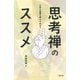 思考禅のススメ―仏祖の言葉を読んでみよう [単行本]