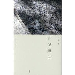 針葉樹林 [単行本]