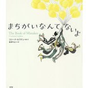 まちがいなんてないよ [絵本]