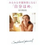 みるみる幸運体質になる!「自分ほめ」 [単行本]