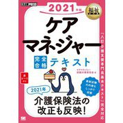 ケアマネジャー完全合格テキスト〈2021年版〉(福祉教科書) [単行本]
