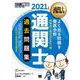通関士過去問題集〈2021年版〉 第15版 (通関士教科書) [単行本]
