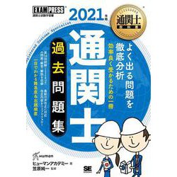 通関士過去問題集〈2021年版〉 第15版 (通関士教科書) [単行本]