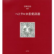 ペトラルカ恋愛詩選 [単行本]
