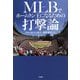 MLBでホームラン王になるための打撃論 [単行本]