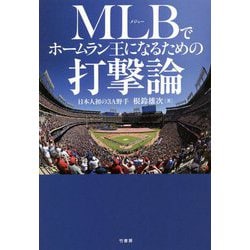 MLBでホームラン王になるための打撃論 [単行本]